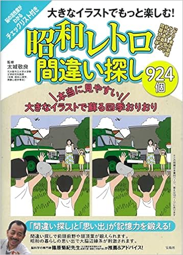 大きなイラストでもっと楽しむ 昭和レトロ間違い探し924個 太城 敬良 本 通販 Amazon 大きなイラストでもっと楽しむ 昭和レトロ間違い探し924個 太城 敬良 本 通販 Amazon