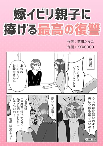 嫁イビリ親子に捧げる最高の復讐 葱田たまこオリジナル漫画