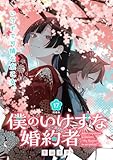僕のいけずな婚約者 連載版：17 (ブシロードコミックス)