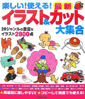 楽しい!使える!最新イラスト&カット大集合: 20ジャンルの豊富な