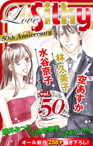 Love Silky Vol 50 林久美子 水谷京子 空あすか 藤井みつる こきあいりん 広田奈都美 マンガ Kindleストア Amazon