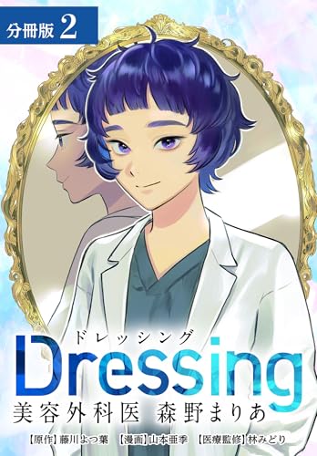 Dressing 美容外科医 森野まりあ 分冊版 2巻 (ゼノンコミックス)