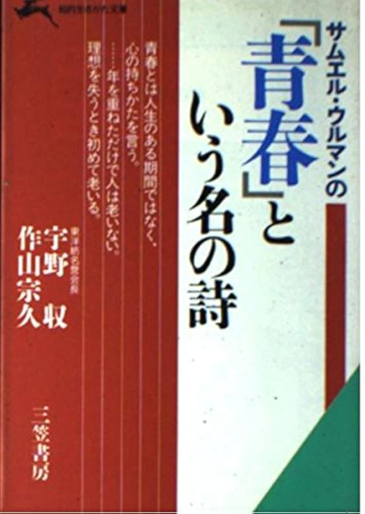 美品　送料無料　青春とは サミュエル　ウルマン　書　青春の詩　額装　美品 青春とは、心の若さである。: サムエル・ウルマン「詩と書翰