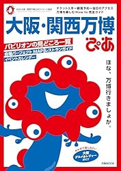 大阪・関西万博ぴあ