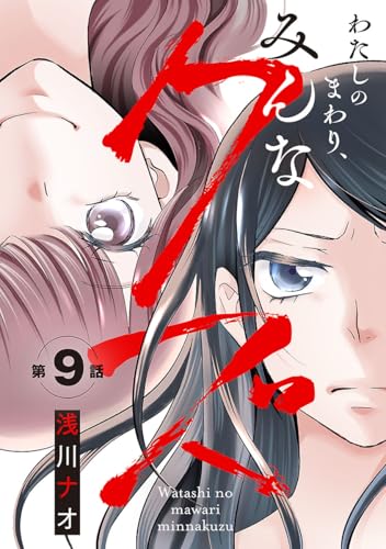 わたしのまわり、みんなクズ(話売り) #9