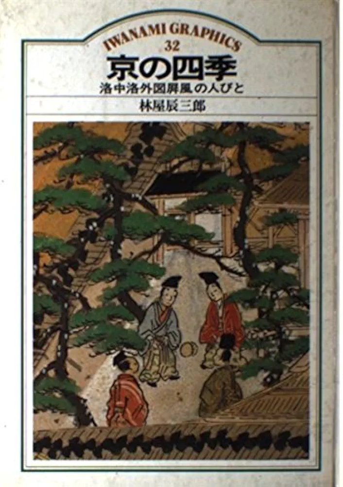 禅の美術。京都国立博物館/林屋辰三郎 禅の美術。京都国立博物館/林屋辰三郎