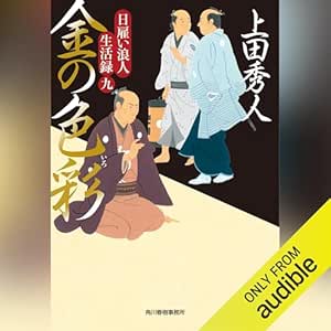  日雇い浪人生活録(九) 金の色彩 