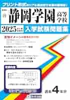 静岡学園中学校問題集 1〜5セット 中学受験SUCCESS! 過去問題集5年分 静岡学園中学校問題集 1〜5セット 中学受験SUCCESS! 過去問題集5