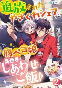 追放されたやさぐれシェフと腹ペコ娘の異世界しあわせご飯（２） (アマゾナイトノベルズ)