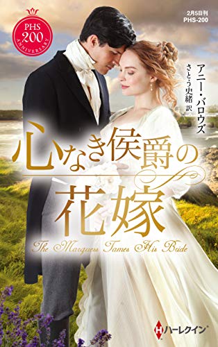 無料電子書籍 アプリ 心なき侯爵の花嫁 (ハーレクイン・ヒストリカル・スペシャル) バイ
