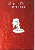 冷たい雨 (角川文庫)