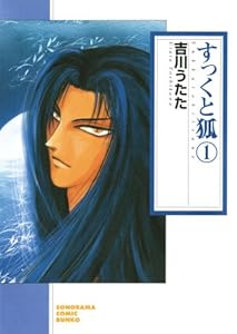 すっくと狐（1） (ソノラマコミック文庫)