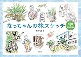なっちゃんの旅スケッチ 与論島＆屋久島篇