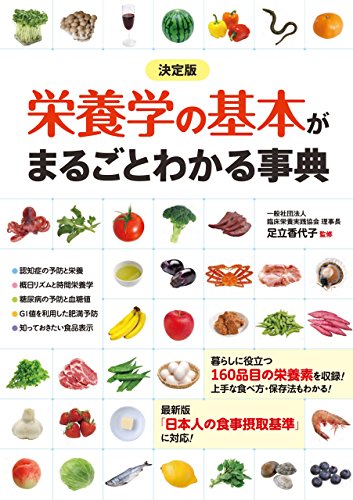 決定版 栄養学の基本がまるごとわかる事典 決定版 栄養学の基本がまるごとわかる事典