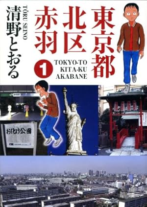 コミック 全巻 東京都北区赤羽 1〜8巻 ウヒョッ! 1〜3巻 清野とおる 東京都北区赤羽 8 (GAコミックススペシャル) | 清野 とおる |本 | 通販