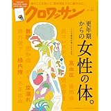 クロワッサン　2025年11月10日号　No.1152 [更年期からの女性の体。] [雑誌]