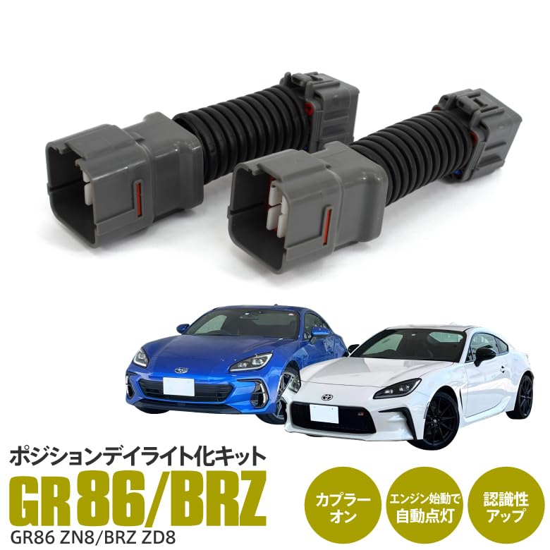 Amazon | GR86 ZN8 / BRZ ZD8 デイライト化キット ヘッドライト