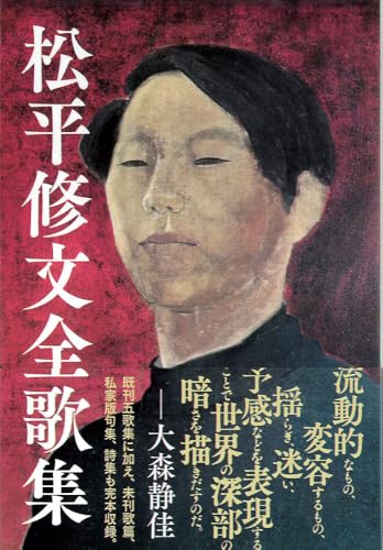 松平修文全歌集