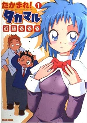 まんまるるる Amazon.co.jp: たかまれ!タカマル 1 (BEAM COMIX) : 近藤 るるる: 本