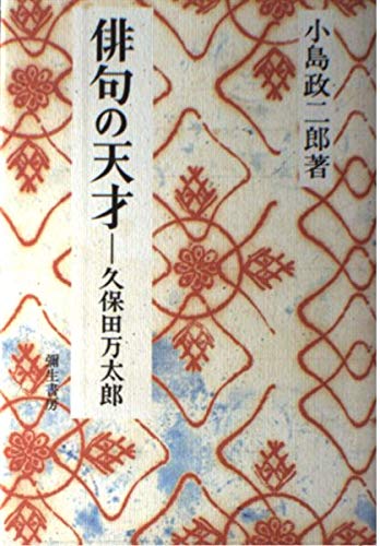 俳句の天才 新装版: 久保田万太郎 | 小島 政二郎 |本 | 通販 | Amazon