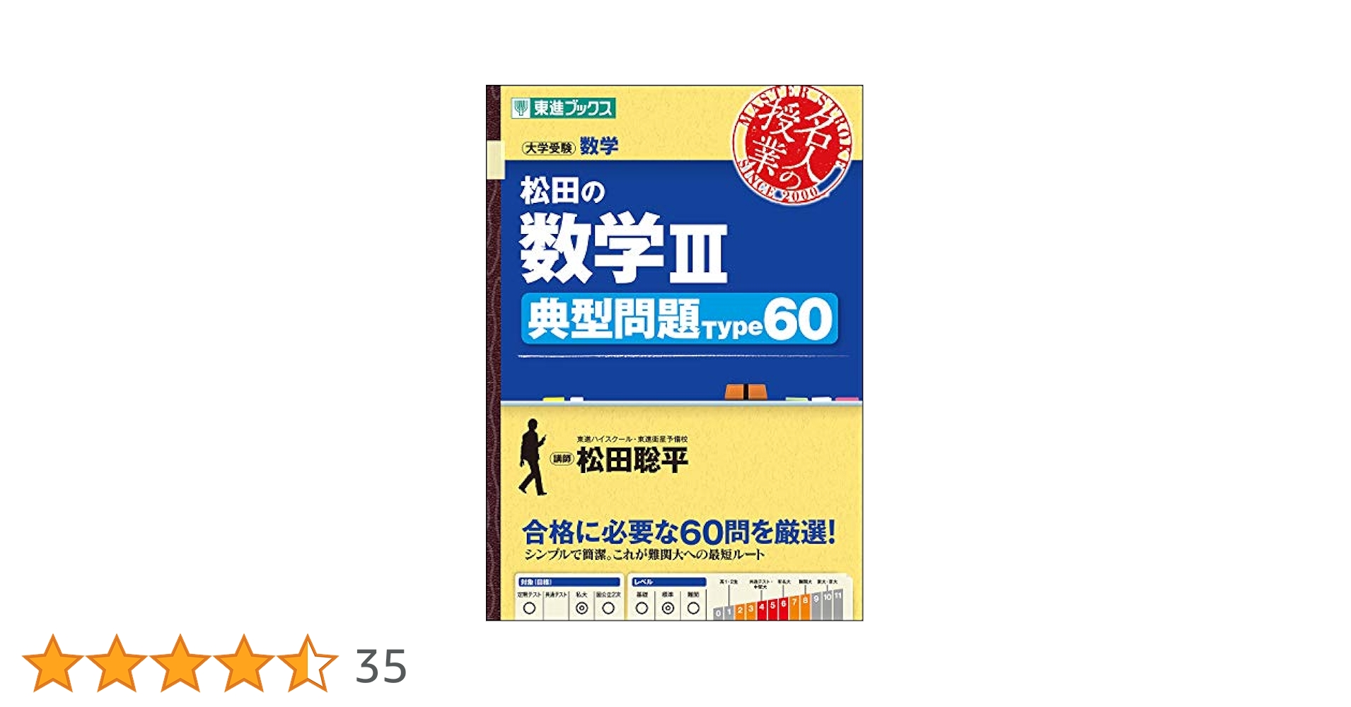 松田の数学III 典型問題Type60 (東進ブックス 大学受験 名人の
