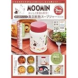 MOOMIN おいしく保温＆保冷! 持ち運びらくらく♪ 真空断熱スープジャー BOOK (宝島社ブランドムック)