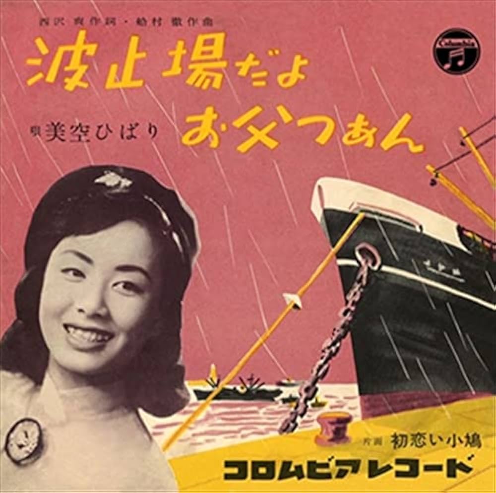 作品名　旭光照波 Amazon.co.jp: 波止場だよ、お父つぁん (クラシックCD付