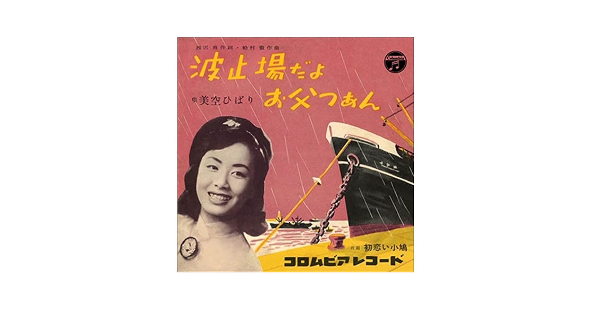 作品名　旭光照波 Amazon.co.jp: 波止場だよ、お父つぁん (クラシックCD付