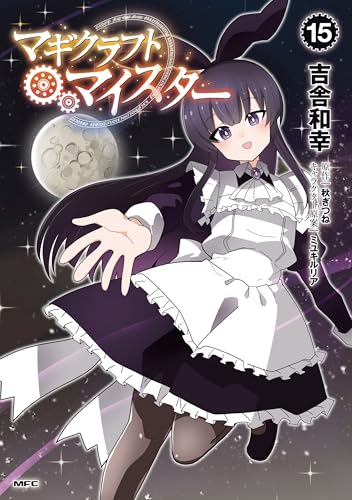 マギクラフト・マイスター 15 (MFC)