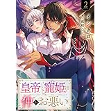 皇帝と寵姫は仲がお悪い 2話 (シェリーLoveノベルズ)
