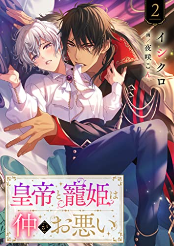 皇帝と寵姫は仲がお悪い 2話 (シェリーLoveノベルズ)