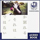 いつか別れる。でもそれは今日ではない: (KADOKAWA)