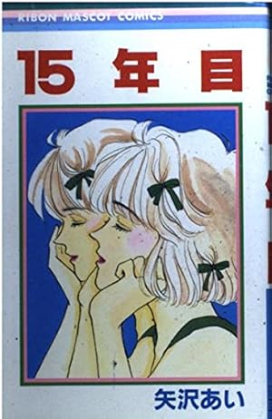 Amazon.co.jp: うすべにの嵐 (りぼんマスコットコミックス) : 矢沢