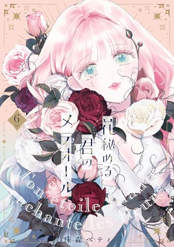 【特装版】花秘める君のメテオール(6) (COMICエトワール)