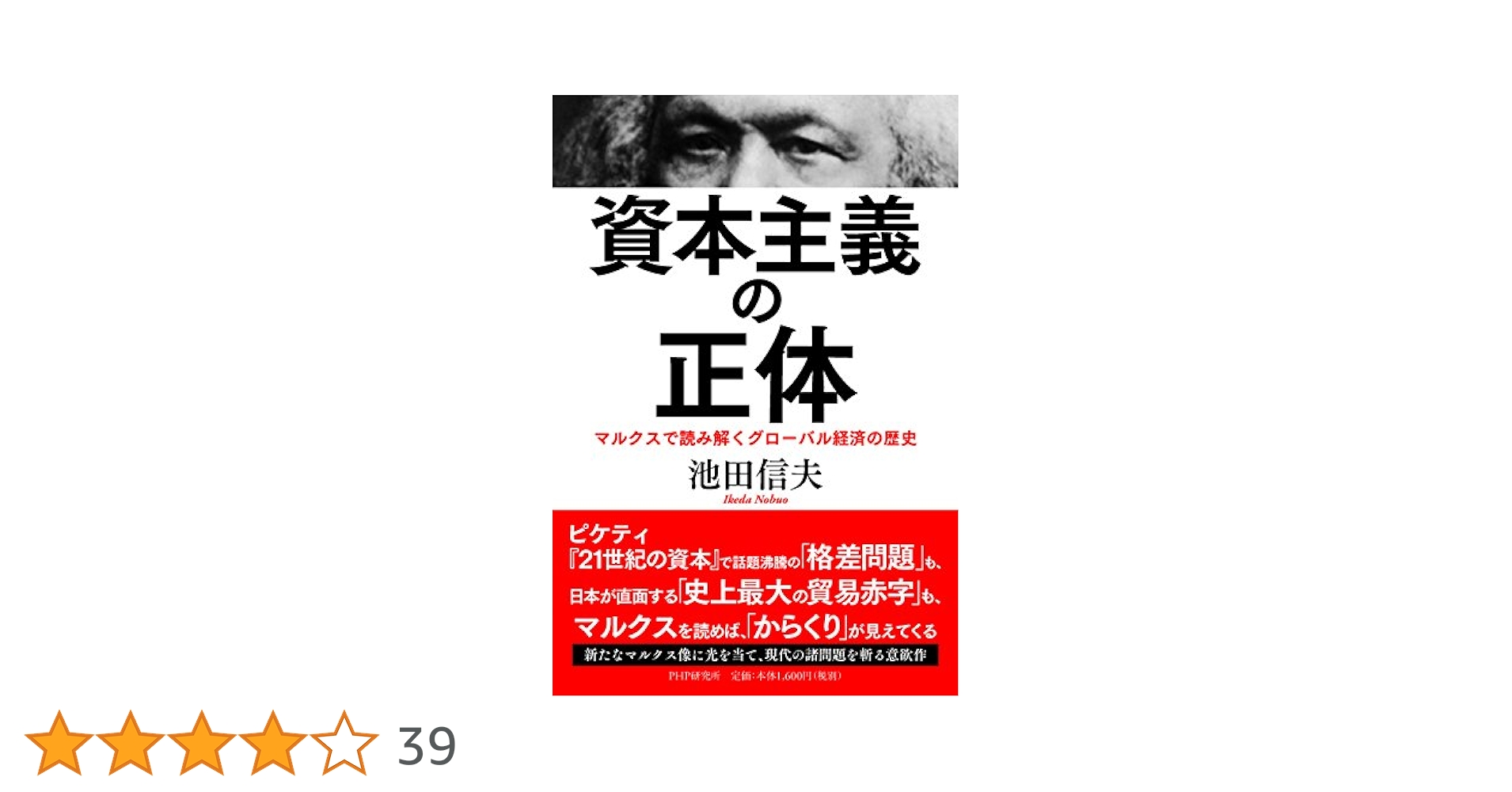 資本主義の正体 マルクスで読み解くグローバル経済の歴史 | 池田
