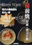 備前焼 作家・窯元名鑑 - 山陽新聞社編