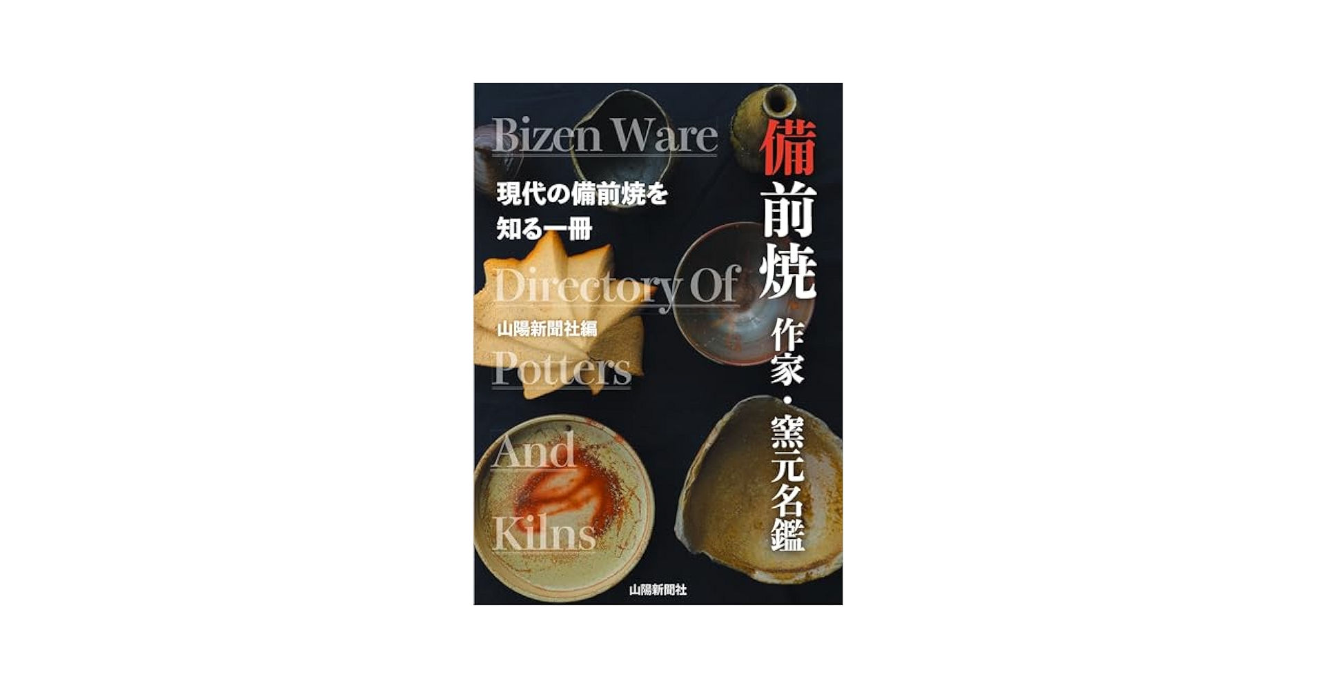 備前焼 作家・窯元名鑑 | 山陽新聞社編 |本 | 通販 | Amazon