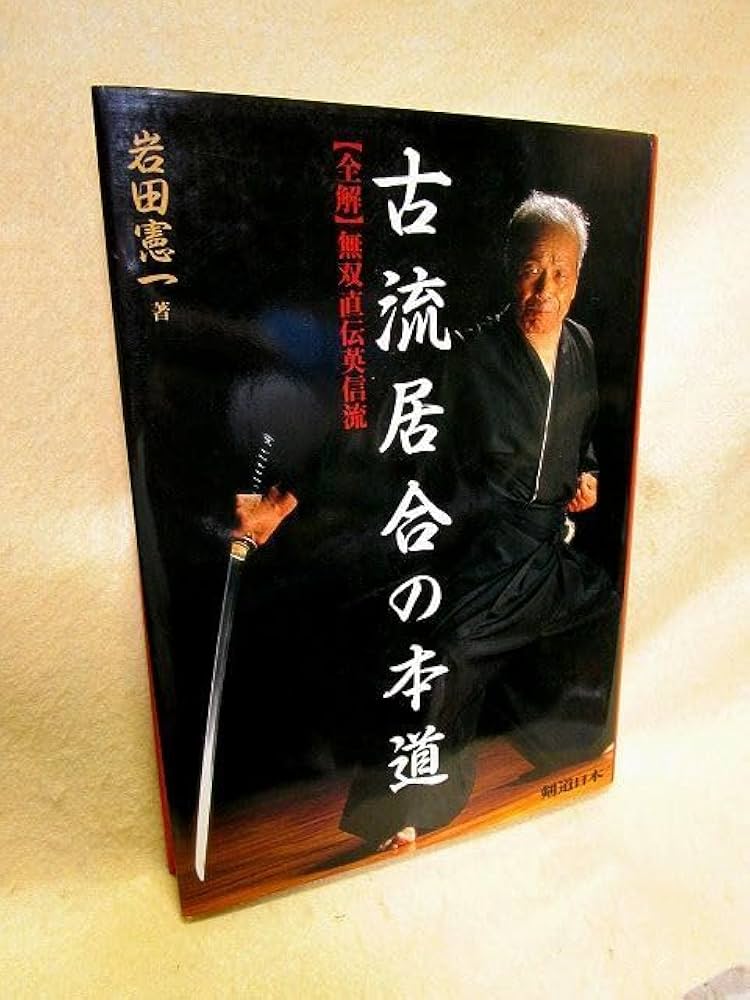 Amazon.co.jp: 岩田憲一『古流居合の本道 全解無双直伝英信流