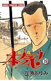 本気！　19 (少年チャンピオン・コミックス)