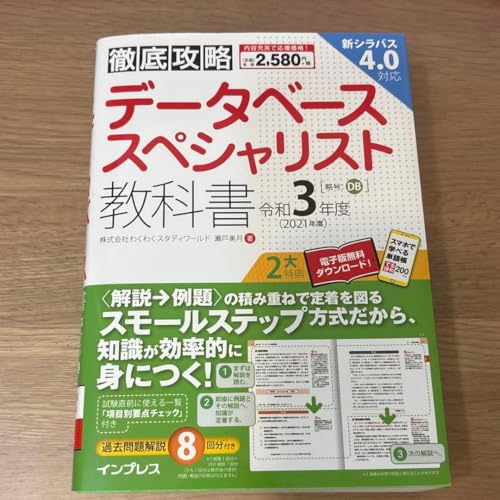 データベーススペシャリスト教科書 令和3年度