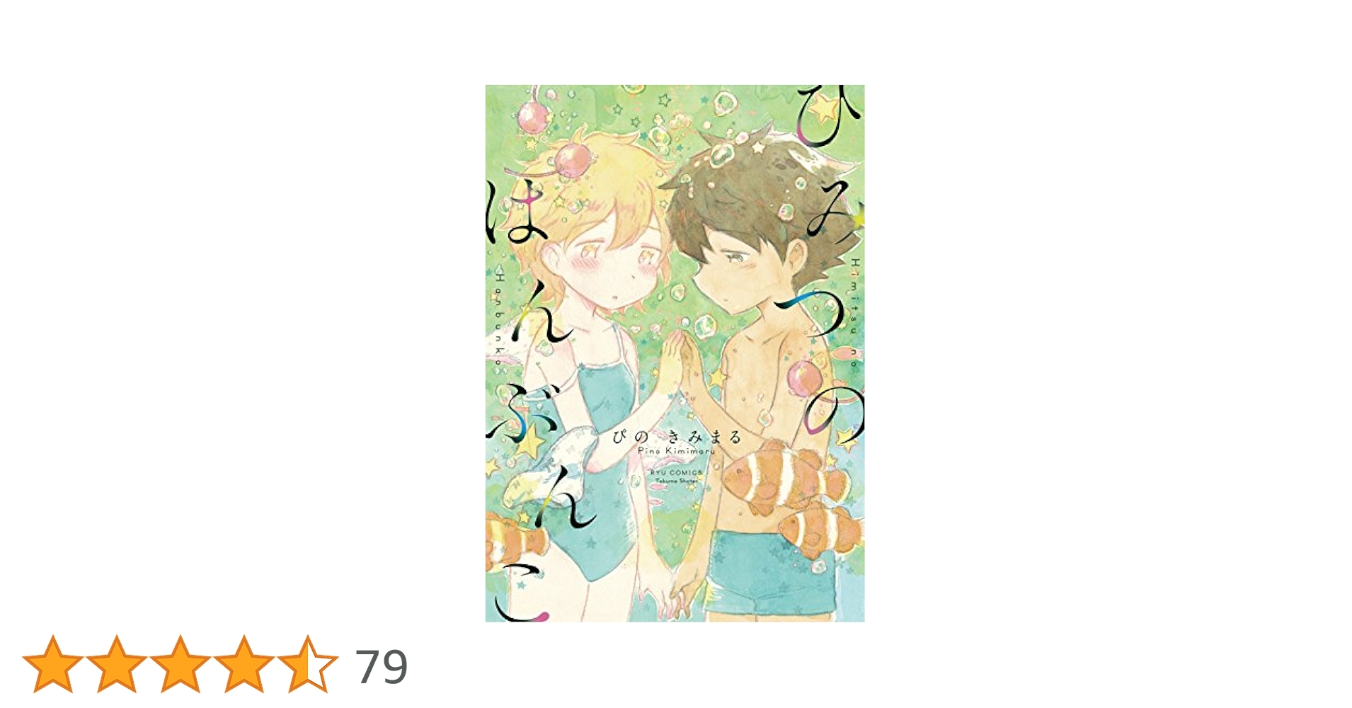 Amazon.co.jp: ひみつのはんぶんこ【電子限定特典ペーパー付き
