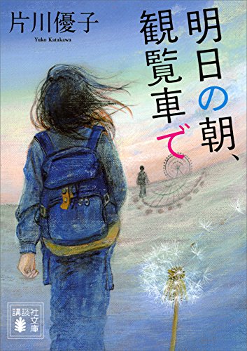 【中古】 動物学科空手道部卒業高田トモ！/双葉社/片川優子 動物学科空手道部卒業高田トモ! (双葉文庫) 片川 優子_02 - メルカリ