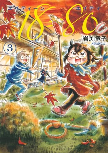 18=80(エイティーン エイティ)(3) (モーニング KC)