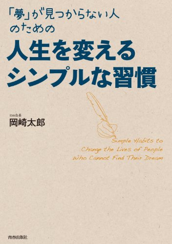 PDFダウンロード 「夢」が見つからない人のための 人生を変えるシンプルな習慣 バイ