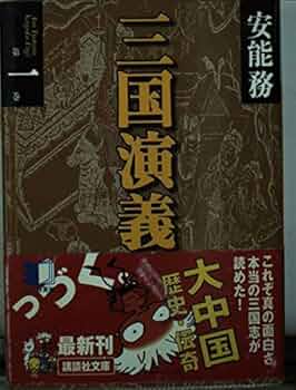 【中古】 三国演義 第６巻/講談社/安能務 中古】 三国演義 第6巻/講談社/安能務 三国演義 第六巻』（安