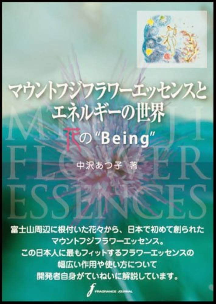 Amazon.co.jp: マウントフジフラワ-エッセンスとエネルギ-の世界花の