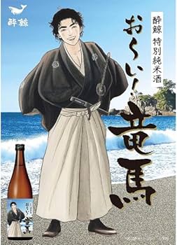 Amazon.co.jp: 酔鯨 すいげい 特別純米酒 お～い！竜馬 720ml 専用