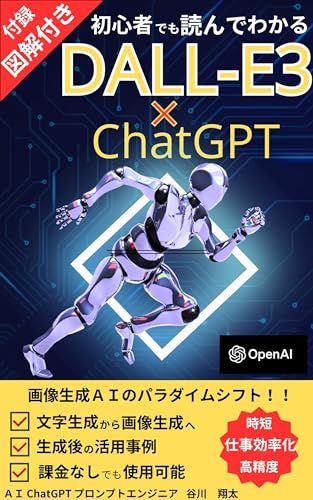 ChatGPT DALL-E3 that even beginners can read and understand with illustrations: Paradigm shift in image generation AI ChatGPT DALL E3 Prompt Japanese How ... to get started App Plugin (Japanese Edition)