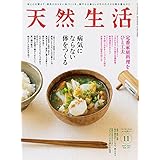 天然生活 2021 年 11月号 [雑誌] (デジタル雑誌)