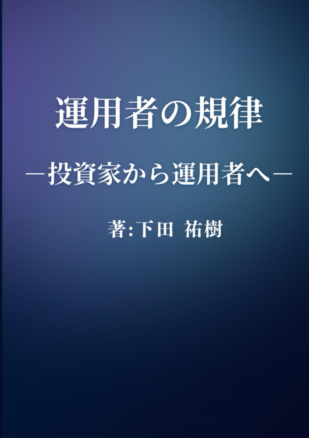 運用者の規律: 投資家から運用者へ